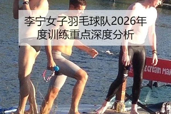 li-ning-nv-zi-yu-mao-qiu-dui-nian-du-xun-lian-zhong-dian-shen-du-fen-xi-2-112.jpg
