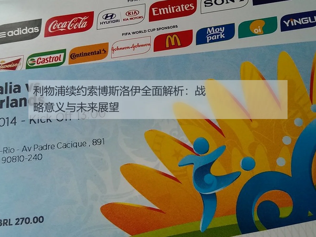 利物浦续约索博斯洛伊全面解析：战略意义与未来展望