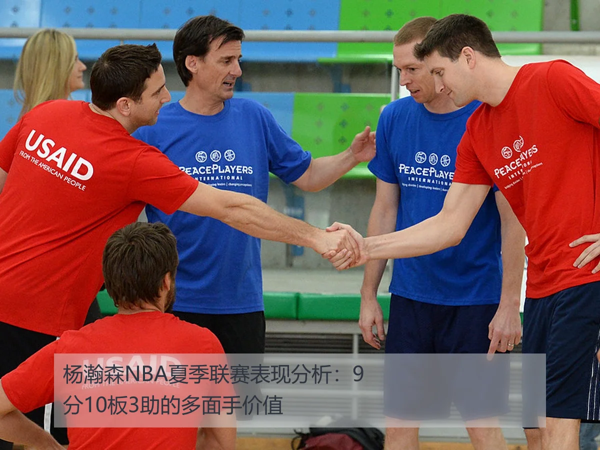 杨瀚森NBA夏季联赛表现分析:9分10板3助的多面手价值